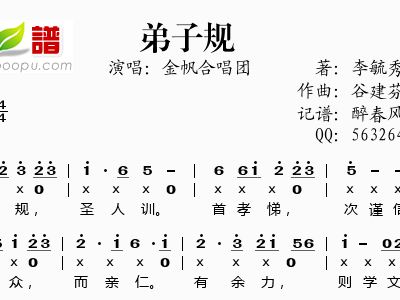 谷建芬新学堂儿歌之弟子规